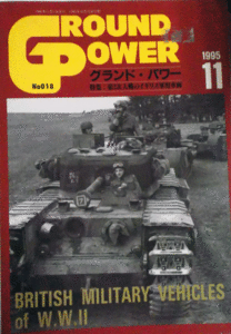 デルタ出版/グランドパワー/NOV/11/1995/NO.018/第２次大戦イギリス軍用車両集/中古本