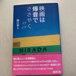 映画は爆音でささやく　樋口泰人