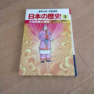 集英社 まんが日本の歴史3 日本の歴史 学習漫画 漫画 マンガ 読書 