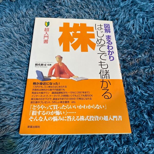 図解 まるわかり はじめてでも儲かる株