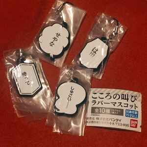 こころの叫び ラバーマスコット4種