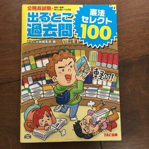 TAC出版編集部 公務員試験 出るとこ過去問 憲法 セレクト100 (公務員試験 過去問セレクトシリーズ)