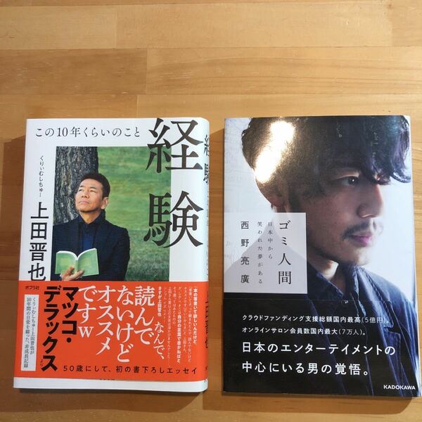 経験 この10年くらいのこと/上田晋也 ゴミ人間 西野亮廣