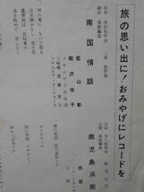 若山彰 能沢佳子●シングル盤●鹿児島民謡 南国情話●長崎鼻 かいもん岳 鹿児島浜節 ディープ歌謡 GROOVE歌謡 ご当地ソング●委託制作盤！_画像2