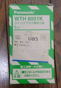 パナソニック 光コンセント クイックプラグ専用工具 WTH8001K