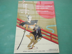 集　古美術名品　Vol．17　井伊家ゆかりの伝来品・日本古武術の源流　2003年1月　Antique Collectons　古美術価格最新情報誌