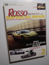 ROSSOスーパーカームービー特別付録DVD Vol.2 ディーノ 246GT/フェラーリ 458イタリア/ガヤルド LP570-4 スーパーレジェーラ/ベンツSLS AMG_画像1