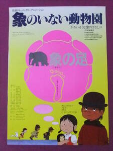 ▲Q1684/【入手困難】アニメポスター/『象のいない動物園』/長編ドキュメンタリーアニメーション▲