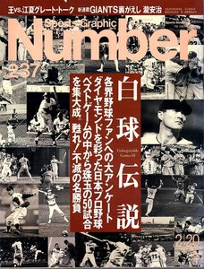 雑誌Sports Graphic Number 237(1990.2/20)★白球伝説/珠玉の50試合を集大成/甦れ！不滅の名勝負/王貞治vs.江夏豊/やさしいボール/巨人の星