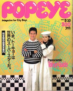  magazine POPEYE/ Popeye 170(1984.3/10)* complete preservation version Tokyo guide ~..,to-kyo- is world. super Star ./ Aoyama / Shibuya / fee . mountain / Ikebukuro / Ginza / table three road *