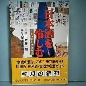 ■日本酒を愉しむ　うまい酒と出会う法　監修山本祥一朗　中公文庫ビジュアル版　中央公論社　1997年発行