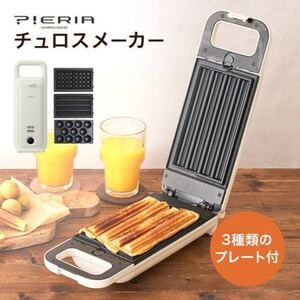 【新品】チュロスメーカー アイボリー ワッフル ベビーカステラ アレンジ 3点プレート付き!!