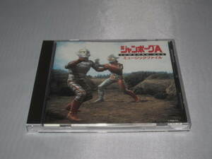 CD　ジャンボーグA　ミュージックファイル