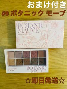 CLIO プロアイパレット 09 ボタニックモーブ【新品未使用】