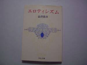 エロティシズム　澁澤龍彦　中公文庫　1989年9月5日 11版