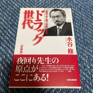 ドラッグ世代　薬物汚染と闘う夜回り先生　水谷修著　太陽企画出版　帯付　送料無料　