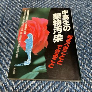 中高生の薬物汚染　知るべきこととできること　水谷修ほか著　健康双書　農文協　送料無料