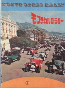 MONTE CARLO RALLY モンテカルロ・ラリー /TONY CURTIS/SUSAN HAMPSHIRE/TERRY THOMAS/ERIC SYKES/映画パンフレット