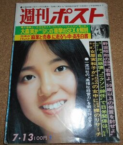 週刊ポスト1973年7月13日★高橋洋子★尾上愛モノクロ3P