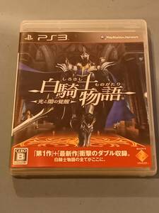 中古　PS3　白騎士物語 光と闇の覚醒