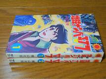 地球ナンバーV7　全2巻　初版　横山光輝　朝日ソノラマ　サンコミックス_画像2