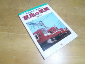 佐藤良介 【 京急の車両 ～現役全形式・徹底ガイド～ 】 ＪＴＢキャンブックス