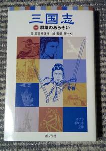 ■三国志 一 1 群雄のあらそい 三田村信行 中古 本 