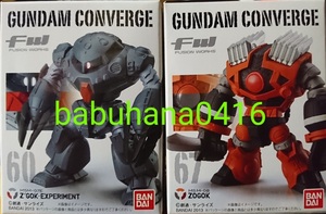 即決■新品箱未開封■旧ガンダムコンバージ 60.ズゴックE 67.ゾゴッグ■2種セット■水陸両用 CONVERGE ♯ シャア専用 ROBOT魂