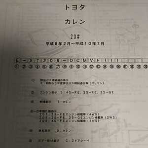 【パーツガイド】　トヨタ　カレン　２００系　(ＳＴ２０７～ＳＴ２０９)　H6.2～　２００２年版 【絶版・希少】