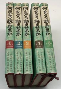 『四訂　何をどう読ませるか』◆全国学校図書館協議会必読図書委員会◆全5巻