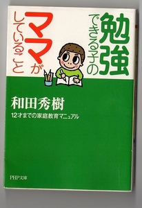 勉強できる子のママがしていること 和田秀樹