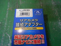データシステム RCA023N リアカメラ接続アダプター 純正リアカメラ専用 未使用品_画像2