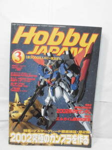 Hobby JAPAN 月刊ホビージャパン 2002年3月号　マスターグレード徹底検証 2002究極のガンプラを作る◆クリポス可　5*2