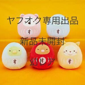 すみっコぐらし だるまぬいぐるみ しろくま とかげ ぺんぎん？ とんかつ ねこ 全5種セット 新品未開封 ぬいぐるみ 非売品 激レア 激安 L