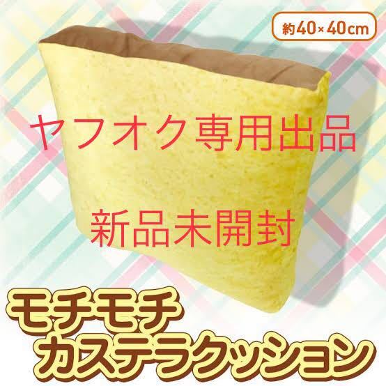 2024年最新】Yahoo!オークション -fans 食パンクッションの中古品