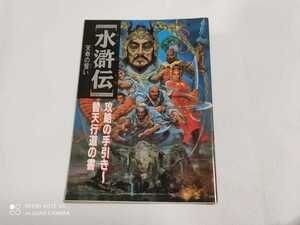 水滸伝　天命の誓い　攻略の手引　替天行道の書　付録　