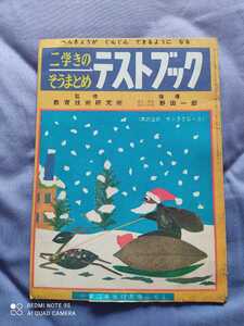 小学二年生　12月付録　小学館　にがっきのそうまとめ　テストブック　昭和40年