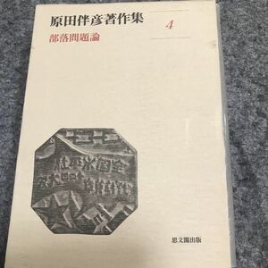 原田伴彦著作集　部落問題論　思文閣出版　栞付き　薄紙付き