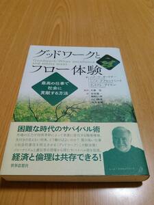 グッドワークとフロー体験 ～最高の仕事で社会に貢献する方法　ハワード・ガードナー他