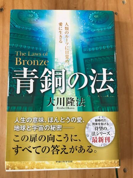 青銅の法 大川隆法