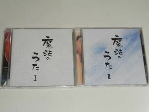 CD2枚 / 心屋仁之助『魔法のうた I』『魔法のうた II』