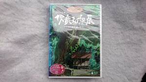 ジブリの絵職人 男鹿和雄展 トトロの森を描いた人。 [DVD] 