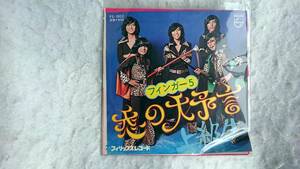 フィンガー5　上級生 恋の大予言 ジャケット2種入り EP 新品 シングルレコード 