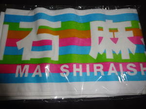 乃木坂46 マフラータオル 真夏の全国ツアー2018　白石麻衣　新品（管理：929）（3月12日）倉庫2