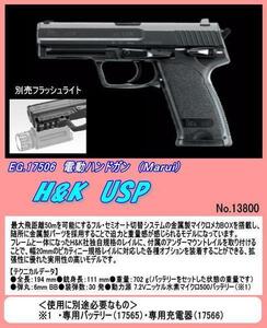 GEB-17506 （特価）電動ハンドガン　Ｈ＆Ｓ　ＵＳＰ　（マルイ）