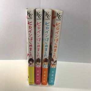 ヒロインはじめました。 1〜4巻