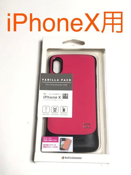 匿名送料込 iPhoneX用カバー VANILLA PACK TPU+ポリカーボネートケース カードポケット付 ピンク新品iPhone10 アイホンX アイフォーンX/GD4