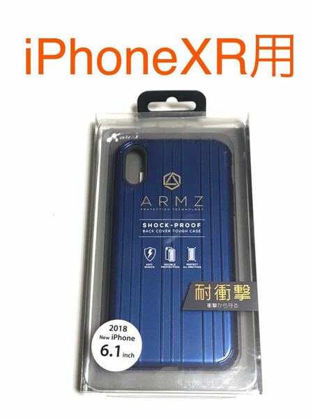 匿名送料込iPhoneXR用カバー ARMZ 耐衝撃ケース スーツケースデザイン ブルー 青メタリック 新品 iPhone10R アイホンXR アイフォーンXR/GF5