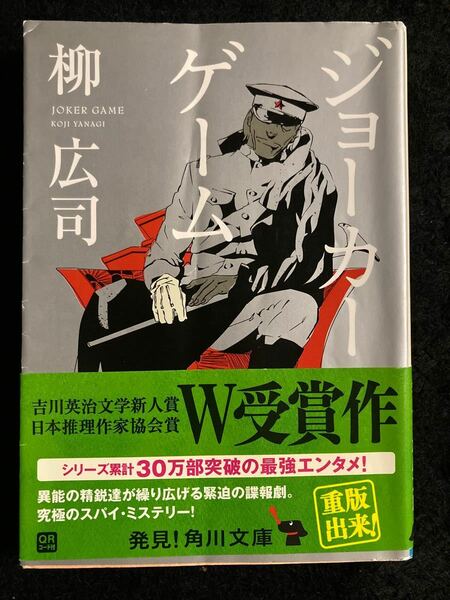 ジョーカーゲーム 柳広司著 角川文庫