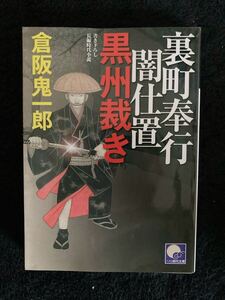黒州裁き 裏町奉行闇仕置 ベスト時代文庫/倉阪鬼一郎 【著】